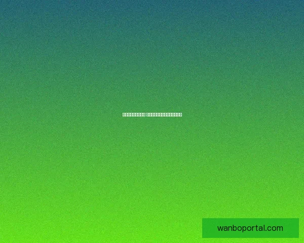 世界杯赛事竞猜推荐 精选分析助力精准预测与高回报